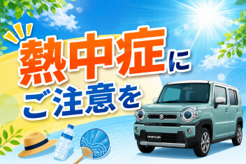 熱中症にご注意を！
